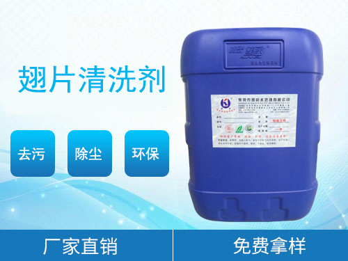 翅片清洗剂—点击查看说明